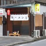 田島ラーメン - 