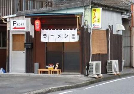 田島ラーメン name=