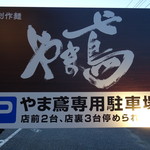 創作麺 やま鳶 - 