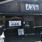 Chuka Soba Ooishi Ya Sakuhei Ten