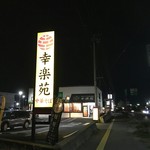 幸楽苑 佐久平店 - 