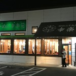 幸楽苑 佐久平店 - 