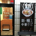幸楽苑 佐久平店 - 