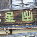 旅館　星出館 - 宿の看板
