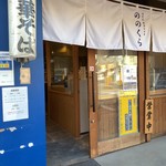 手打式超多加水麺 ののくら - 