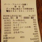 ディオ - レシート(2018.11.03)