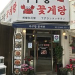 아구랑 꽃게랑 - 