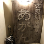 居酒屋 あがん - 看板