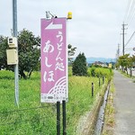 うどん処　あしほ - 看板