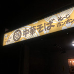 中華そば ぬーじボンボン メンデス - 