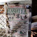 ハシヤ - アルバイト・パート募集中。私がやりたい！