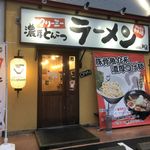 クリーミーTonkotsuラーメン 麺家神明 - 濃厚つけ麺。神明とよた店(愛知県豊田市)食彩品館.jp撮影