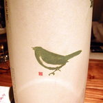 うわのそら - 熟成にあわせて、ラベルのウグイスの大きさがかわる、庭のウグイス