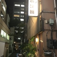 魚屋 小次朗 - 
