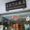 Hillman Restaurant