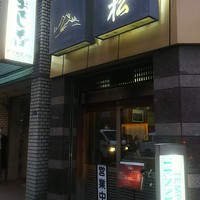 てんぷら天松 日本橋店 - 