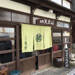 十割そば 天宏 - 