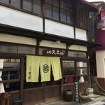 十割そば 天宏 - 