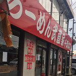 武蔵家 - facade