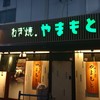 ねぎ焼やまもと 梅田エスト店