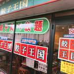 餃子王国 - 
