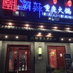 潮辣重庆老火锅 - 