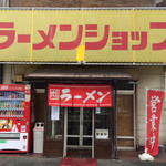 ラーメンショップ - 『ラーメンショップ 藤岡店』店舗外観拡大