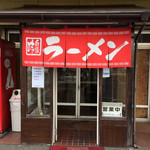 ラーメンショップ - 『ラーメンショップ 藤岡店』店舗入口