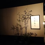 日本料理 たかむら - 