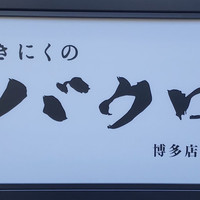 やきにくのバクロ 博多店 - 