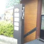 多喜 - あまり目立たず穴場的。静かで落ち着きます。