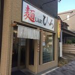 麺LABOひろ - 