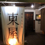 博多もつ処 東屋 - 外観