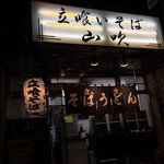 立喰いそば 山吹 - 山吹外観