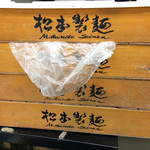 立喰いそば 山吹 - 山吹麺箱