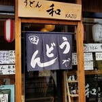 うどん 和 KAZU - 