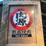 和牛焼肉 NIKUGEN - 