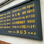 北海道らーめん　ひむろ - 