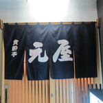 Shokusuitei Motoya - 暖簾