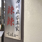 四川麻婆専家 辣辣 - 