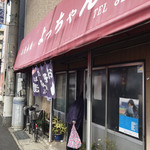 お好み焼 よっちゃん - 