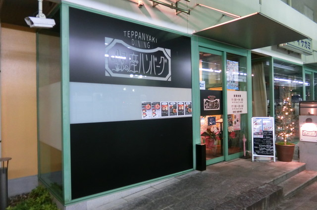 鉄板焼ダイニング 銀座ハンバーグ 鉄板焼dining 銀座ハンバーグ 飯田 ハンバーグ ネット予約可 食べログ 鉄板焼ダイニング 銀座ハンバーグ 鉄板焼dining 銀座ハンバーグ 飯田 ハンバーグ ネット予約可 食べログ