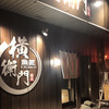 SOUSAKU DINING 横衛門