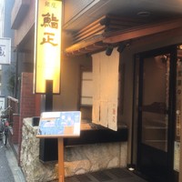 銀座 鮨正 - 