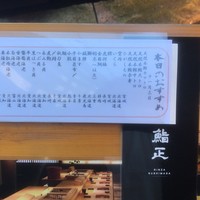 銀座 鮨正 - 