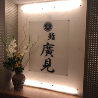 鮨　廣見 - 