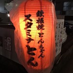 スタミナとん - 赤提灯