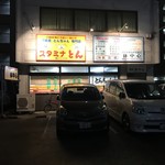 スタミナとん - お店の外観