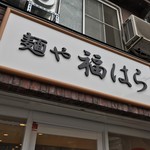 麺や 福はら - 麺や福はら(大阪府大阪市生野区新今里)外観