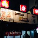 美奈登 - お店  外観
            